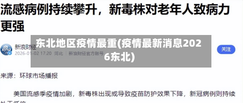 东北地区疫情最重(疫情最新消息2026东北)-第1张图片