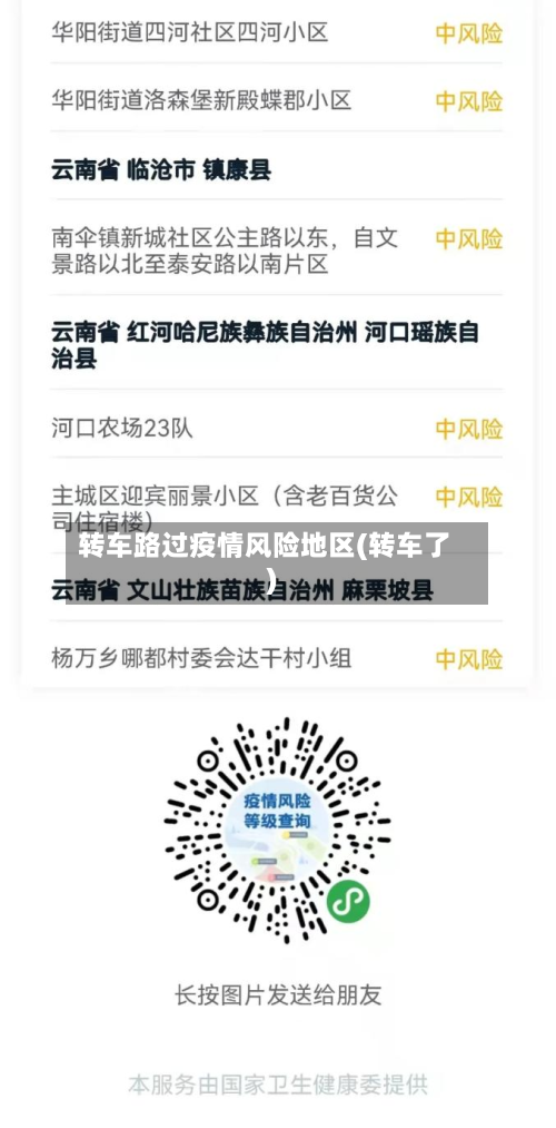 转车路过疫情风险地区(转车了)-第1张图片