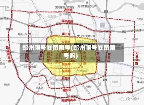 郑州限号暴雨限号(郑州限号暴雨限号吗)-第1张图片