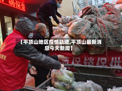 【平顶山地区疫情轨迹,平顶山最新消息今天新闻】-第1张图片