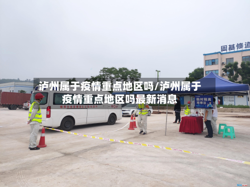 泸州属于疫情重点地区吗/泸州属于疫情重点地区吗最新消息-第1张图片