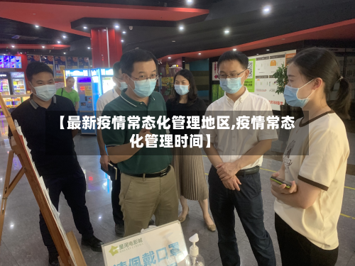 【最新疫情常态化管理地区,疫情常态化管理时间】-第1张图片