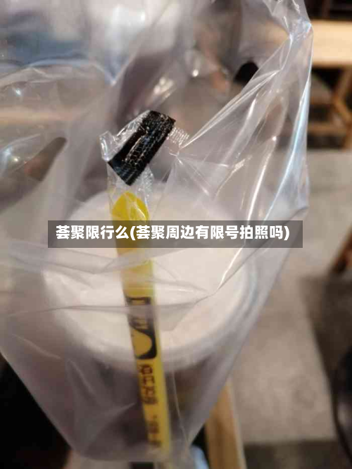 荟聚限行么(荟聚周边有限号拍照吗)-第1张图片
