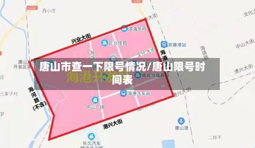 唐山市查一下限号情况/唐山限号时间表-第1张图片