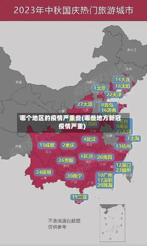 哪个地区的疫情严重些(哪些地方新冠疫情严重)-第1张图片