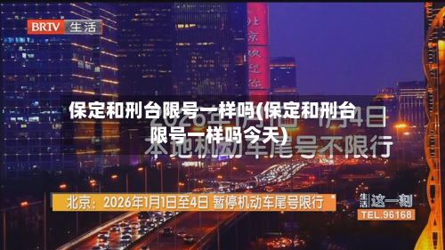 保定和刑台限号一样吗(保定和刑台限号一样吗今天)-第1张图片
