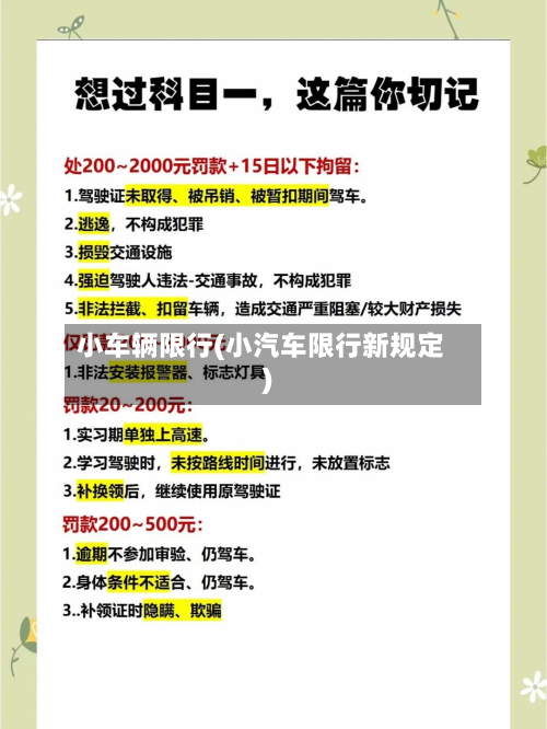 小车辆限行(小汽车限行新规定)-第2张图片