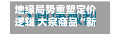 地缘局势重塑定价逻辑 大宗商品“新均衡	”进行时-第3张图片