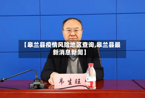 【皋兰县疫情风险地区查询,皋兰县最新消息新闻】-第1张图片