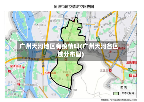 广州天河地区有疫情吗(广州天河各区域分布图)-第1张图片