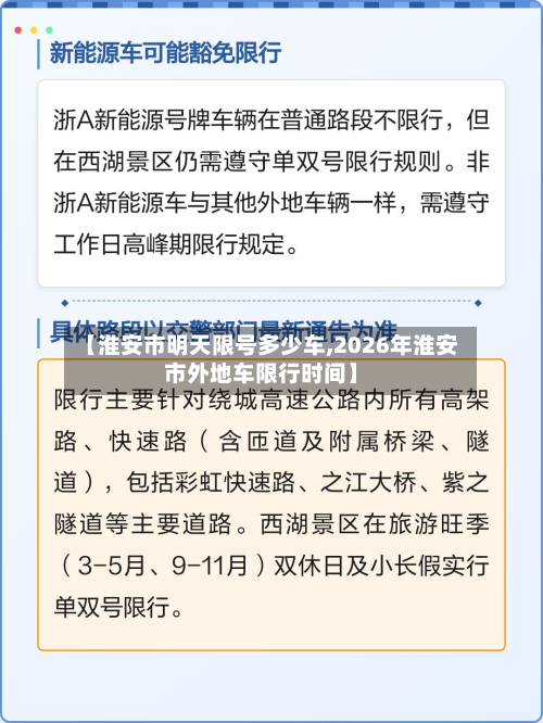 【淮安市明天限号多少车,2026年淮安市外地车限行时间】-第1张图片