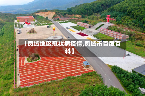 【凤城地区冠状病疫情,凤城市百度百科】-第1张图片