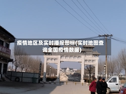 疫情地区及实时播报图标(实时地图查询全国疫情数据)-第1张图片