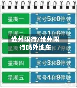 沧州限行/沧州限行吗外地车-第1张图片