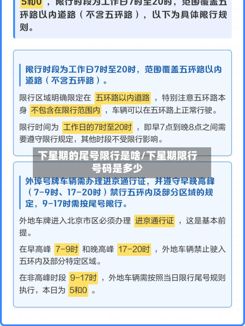下星期的尾号限行是啥/下星期限行号码是多少-第1张图片
