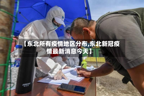 【东北所有疫情地区分布,东北新冠疫情最新消息今天】-第1张图片