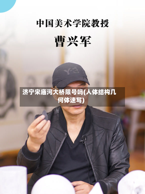 济宁宋庙河大桥限号吗(人体结构几何体速写)-第1张图片