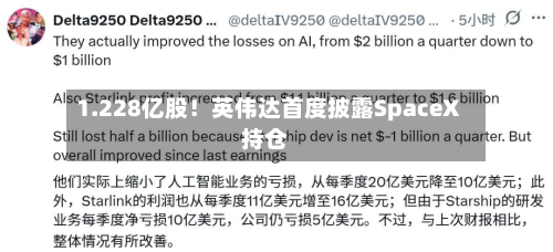 1.228亿股!英伟达首度披露SpaceX持仓-第1张图片