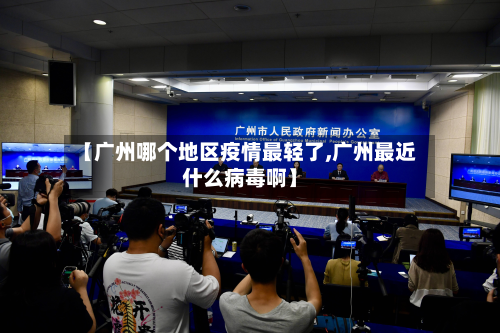 【广州哪个地区疫情最轻了,广州最近什么病毒啊】-第1张图片