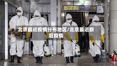 北京最近疫情分布地区/北京最近新冠疫情-第1张图片