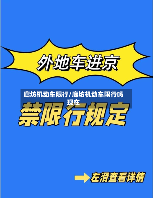 廊坊机动车限行/廊坊机动车限行吗现在-第1张图片