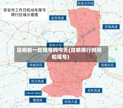 昆明新一轮限号吗今天(昆明限行时间和尾号)-第1张图片