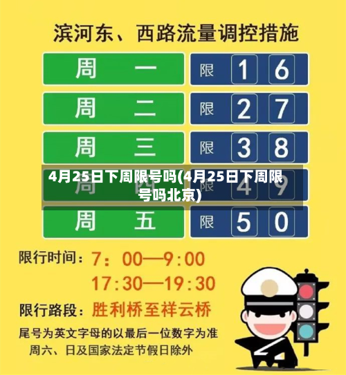 4月25日下周限号吗(4月25日下周限号吗北京)-第1张图片