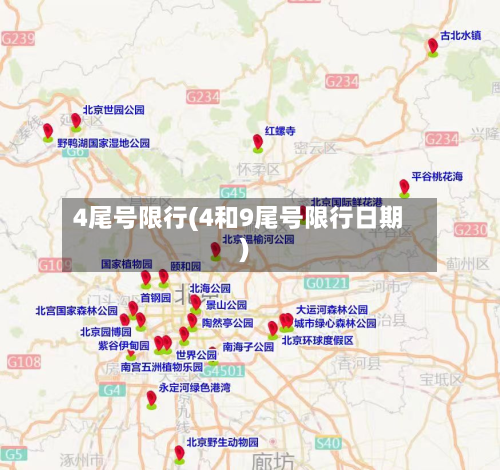 4尾号限行(4和9尾号限行日期)-第1张图片