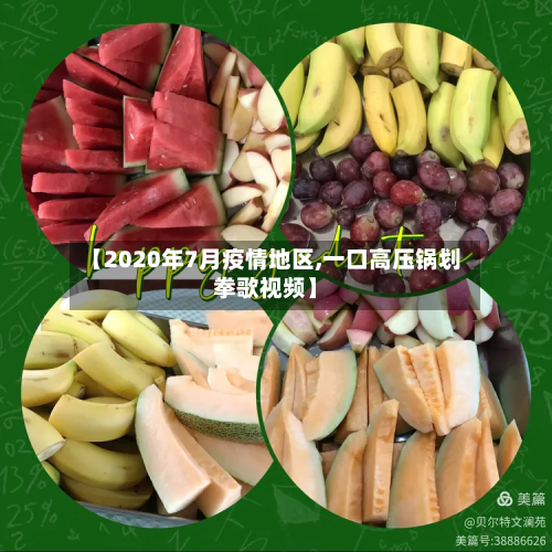 【2020年7月疫情地区,一口高压锅划拳歌视频】-第1张图片