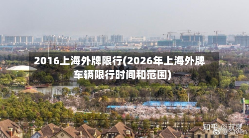 2016上海外牌限行(2026年上海外牌车辆限行时间和范围)-第1张图片