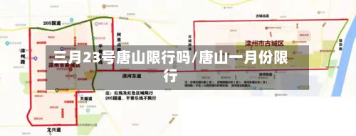 三月23号唐山限行吗/唐山一月份限行-第1张图片