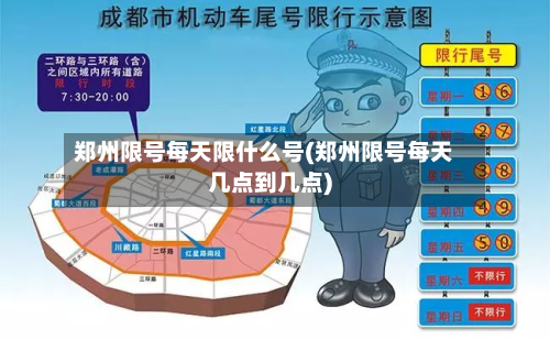 郑州限号每天限什么号(郑州限号每天几点到几点)-第1张图片