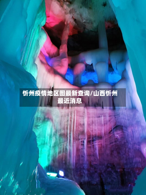 忻州疫情地区图最新查询/山西忻州最近消息-第1张图片