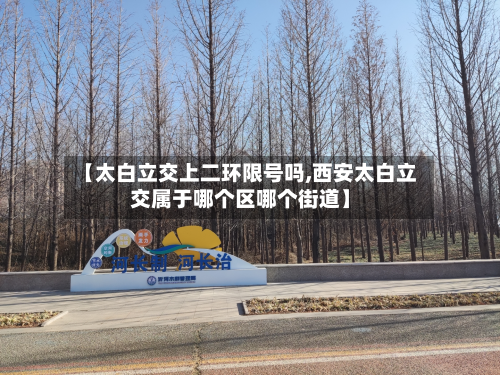 【太白立交上二环限号吗,西安太白立交属于哪个区哪个街道】-第1张图片
