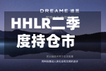 HHLR二季度持仓市值降至8.3亿美元 增持英伟达、Lumentum等-第2张图片