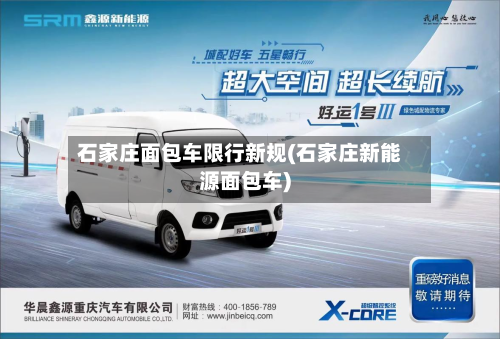 石家庄面包车限行新规(石家庄新能源面包车)-第1张图片
