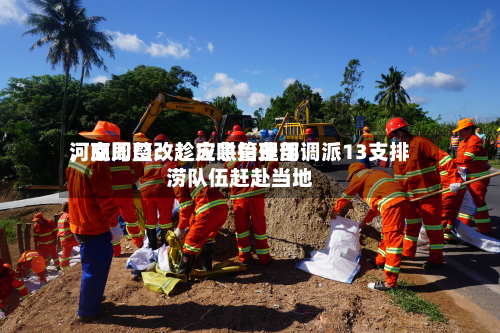 河南周口：趁灾哄抬费用	，立即整改！应急管理部调派13支排涝队伍赶赴当地-第3张图片
