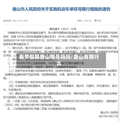 春节假期唐山限号吗吗/唐山有限行么-第1张图片