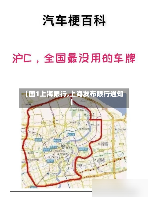 【国1上海限行,上海发布限行通知】-第1张图片