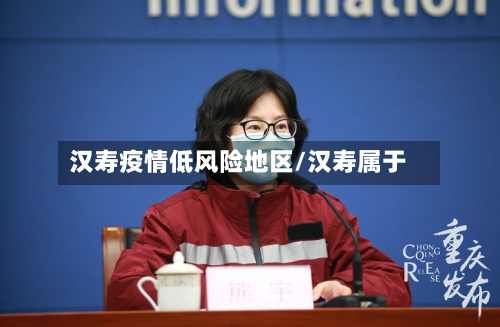 汉寿疫情低风险地区/汉寿属于-第1张图片