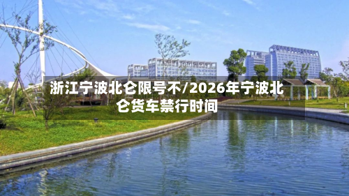浙江宁波北仑限号不/2026年宁波北仑货车禁行时间-第1张图片