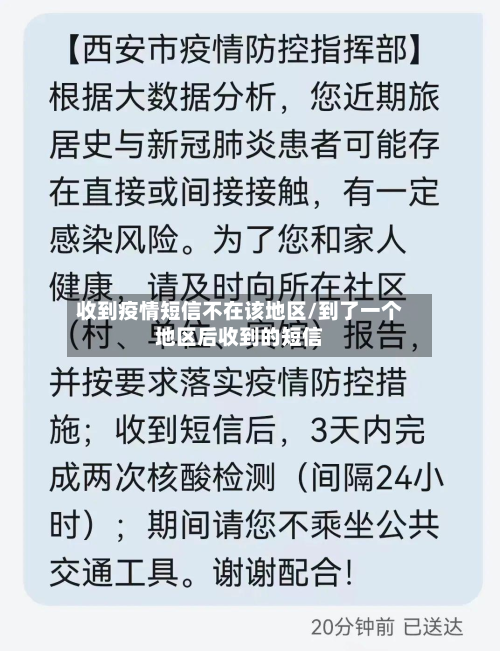 收到疫情短信不在该地区/到了一个地区后收到的短信-第1张图片