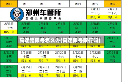 高速路限号怎么办(高速限号限行吗)-第1张图片