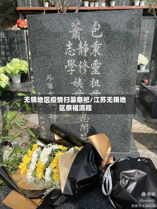 无锡地区疫情扫墓祭祀/江苏无锡地区祭祖流程-第1张图片