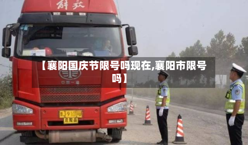 【襄阳国庆节限号吗现在,襄阳市限号吗】-第1张图片