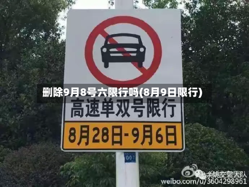 删除9月8号六限行吗(8月9日限行)-第1张图片