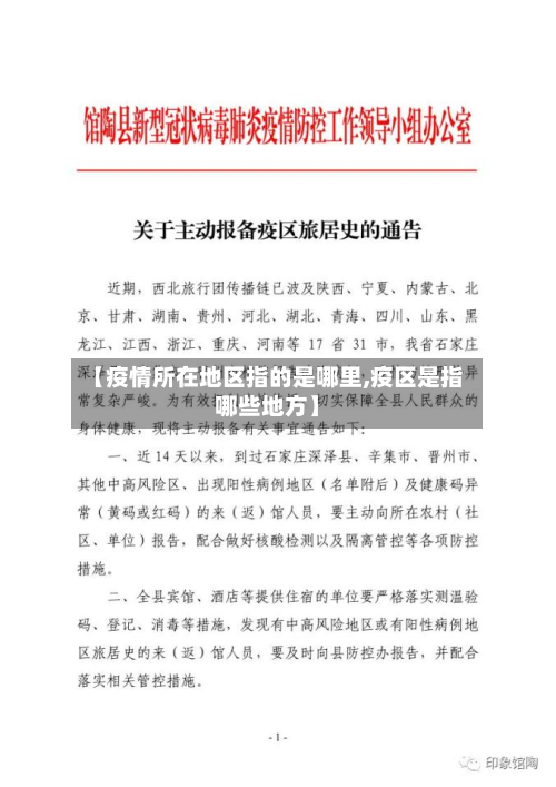【疫情所在地区指的是哪里,疫区是指哪些地方】-第1张图片