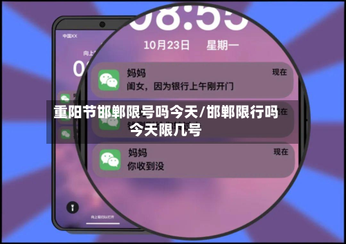 重阳节邯郸限号吗今天/邯郸限行吗今天限几号-第1张图片