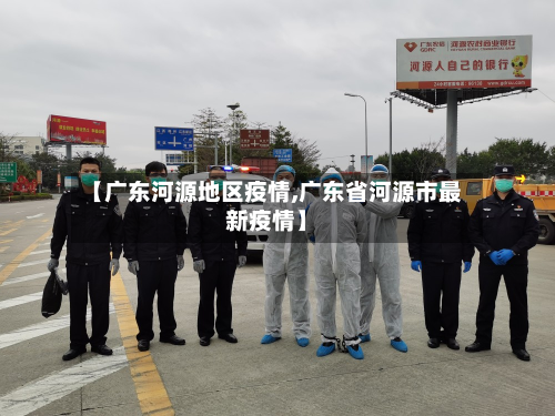 【广东河源地区疫情,广东省河源市最新疫情】-第1张图片