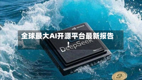 全球更大AI开源平台最新报告！